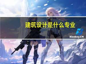 建筑设计是什么专业