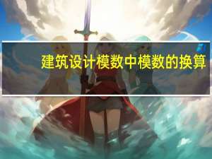 建筑设计模数中模数的换算