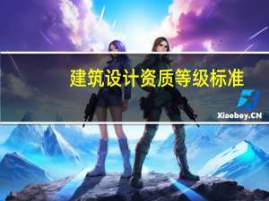 建筑设计资质等级标准