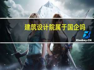建筑设计院属于国企吗