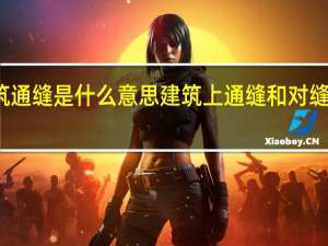 建筑通缝是什么意思 建筑上通缝和对缝什么意思