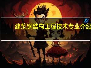 建筑钢结构工程技术专业介绍