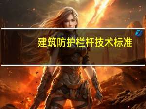 建筑防护栏杆技术标准
