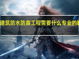 建筑防水防腐工程需要什么专业的职称证