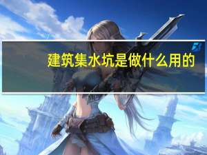 建筑集水坑是做什么用的？