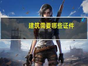 建筑需要哪些证件