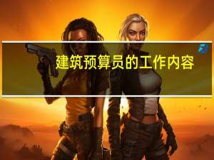建筑预算员的工作内容