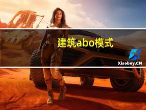 建筑abo模式（建筑abbs）