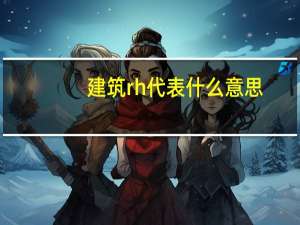 建筑rh代表什么意思