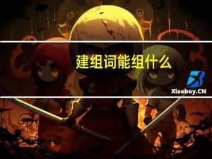 建组词能组什么（建组词）