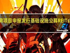 建行以保租房项目申报发行基础设施公募REITs 发改委已正式受理