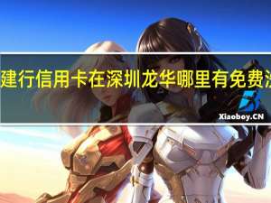 建行信用卡在深圳龙华哪里有免费洗车的