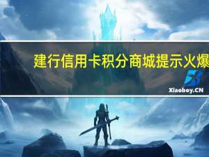 建行信用卡积分商城提示火爆（建行信用卡积分商城）