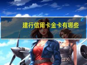 建行信用卡金卡有哪些