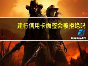 建行信用卡面签会被拒绝吗