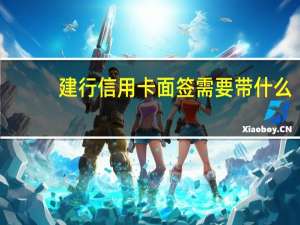 建行信用卡面签需要带什么