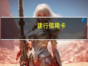 建行信用卡（支付宝）
