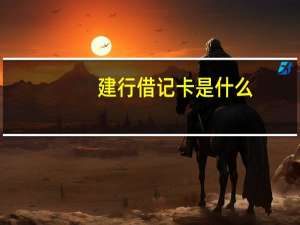 建行借记卡是什么