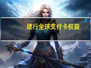 建行全球支付卡权益