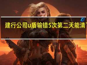 建行公司u盾输错5次第二天能清了吗（u盾输错5次第二天能清了吗）