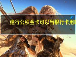 建行公积金卡可以当银行卡用吗