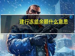 建行冻结余额什么意思