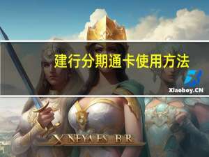 建行分期通卡使用方法（建行分期通卡）