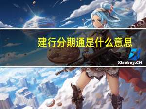 建行分期通是什么意思