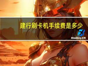 建行刷卡机手续费是多少