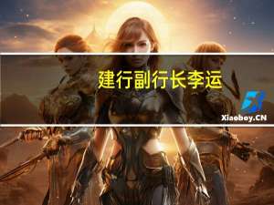 建行副行长李运：近几个月新受理的提前还款需求总体上已经趋于稳定相比四月份的峰值下降了不少