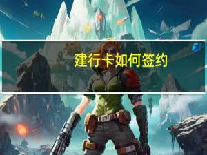 建行卡如何签约