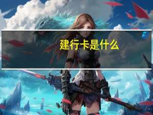 建行卡是什么
