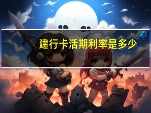 建行卡活期利率是多少