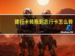 建行卡转账到农行卡怎么转