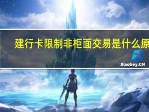 建行卡限制非柜面交易是什么原因