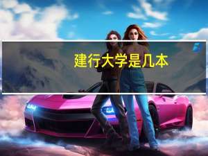 建行大学是几本