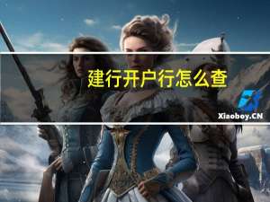 建行开户行怎么查（请问建行开户行如何查询）