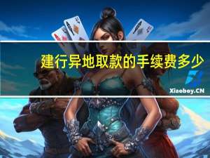 建行异地取款的手续费多少