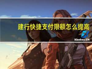 建行快捷支付限额怎么提高