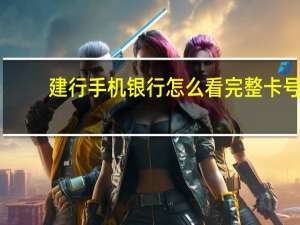 建行手机银行怎么看完整卡号