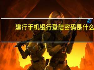 建行手机银行登陆密码是什么