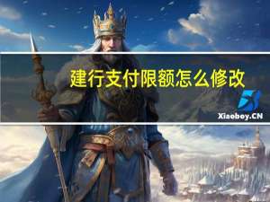 建行支付限额怎么修改