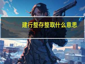建行整存整取什么意思