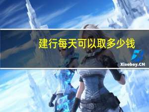 建行每天可以取多少钱