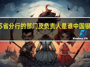 建行江苏省分行的部门及负责人是谁 中国银行江苏省分行