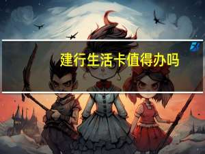 建行生活卡值得办吗
