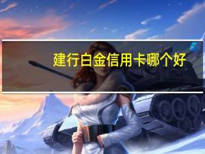 建行白金信用卡哪个好