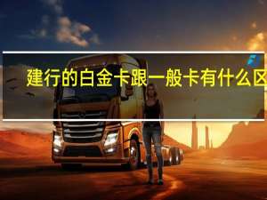 建行的白金卡跟一般卡有什么区别