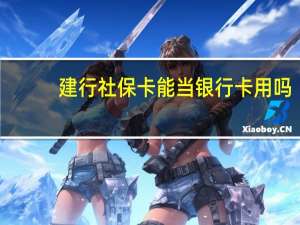 建行社保卡能当银行卡用吗