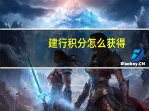 建行积分怎么获得